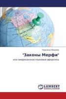 "Zakony Merfi": ili amerikanskie yazykovye aforizmy 3848409348 Book Cover