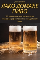 ЛАКО ДОМАЋЕ ПИВО 1783573376 Book Cover