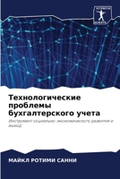 Технологические проблемы бухгалтерского учета: Инструмент социально-экономического развития и выход 6206019330 Book Cover