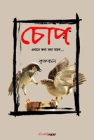 Chop (চোপ) 1714407160 Book Cover