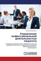 Управление пофессиональной деятельностью педагога: Управление развитием профессиональной самодостаточности педагогов в условиях образовательного учреждения 3843324298 Book Cover