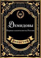 Демидовы. Первые капиталисты России 5519622892 Book Cover