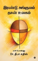 Irandu Angulam Thaan Ulagam (Tamil Edition) B0GY1F6PTD Book Cover