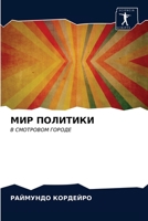 МИР ПОЛИТИКИ 6203124818 Book Cover