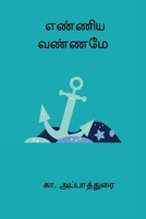 Enniya Vanname (Tamil Edition) B0GJ6QX38W Book Cover