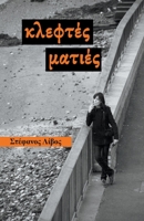 ??eft?? ?at??? (Greek Edition) 9998785863 Book Cover