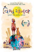 Vishwamanav (Gujarati Edition) 938666965X Book Cover