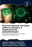 Использование методов добычи данных в ме&#1076 6202785667 Book Cover