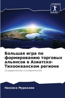 Большая игра по формированию торговых альянсов в Азиатско-Тихоокеанском регионе: Сотрудничество и соперничество 6207636430 Book Cover