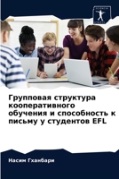 Групповая структура кооперативного обучения и способность к письму у студентов EFL 6204082833 Book Cover
