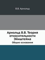 Arnold V.V. Teoriya Otnositelnosti Ejnshtejna Obschie Osnovaniya 5458578597 Book Cover
