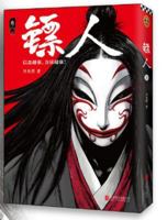 镖人 卷三 B07GQX1TBW Book Cover