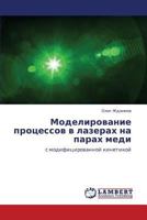 Modelirovanie protsessov v lazerakh na parakh medi: s modifitsirovannoy kinetikoy 3848422441 Book Cover