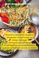 Флекситарната кујна 1835003133 Book Cover