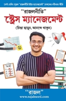 Rajal Neeti: Stress Management ("&#2480;&#2494;&#2460;&#2482;&#2472;&#2496;&#2468;&#2495;" &#2488;&#2509;&#2463;&#2509;&#2480;&#250 9356840369 Book Cover