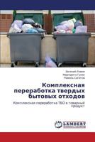 Kompleksnaya pererabotka tverdykh bytovykh otkhodov 3659240397 Book Cover