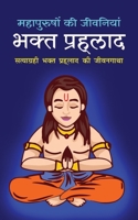 Bhakta Prahlada भक्त प्रहलाद (Hindi Edition) 1715344375 Book Cover