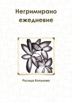 Негримирано ежедневие 132987580X Book Cover