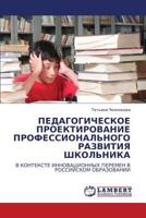 ПЕДАГОГИЧЕСКОЕ ПРОЕКТИРОВАНИЕ ПРОФЕССИОНАЛЬНОГО РАЗВИТИЯ ШКОЛЬНИКА: В КОНТЕКСТЕ ИННОВАЦИОННЫХ ПЕРЕМЕН В РОССИЙСКОМ ОБРАЗОВАНИИ 3845426209 Book Cover