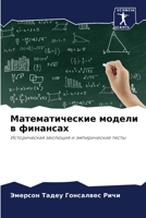 Математические модели в финансах: Историческая эволюция и эмпирические тесты 6205819953 Book Cover