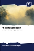 Фармакогнозия 6206064999 Book Cover