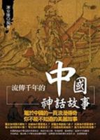 Liu Chuan Qian Nian de Zhong Guo Shen Hua Gu Shi 9866276376 Book Cover