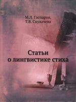 Статьи о лингвистике стиха 5955100369 Book Cover