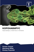 КОРОНАВИРУС: Коронавирус у животных и человека 620613458X Book Cover