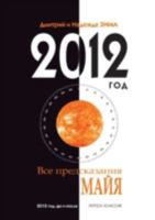 2012 God. Vse Predskazaniya Majya 5386010409 Book Cover
