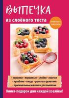 Выпечка из слоёного теста 5519611181 Book Cover