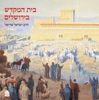 Beit Hamikdash B'Yerushalayim 965526212X Book Cover