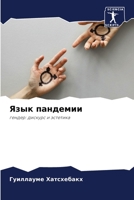 Язык пандемии 6205783207 Book Cover