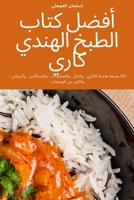 أفضل كتاب الطبخ الهندي كاري 1835510620 Book Cover