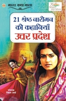 21 Shreshth Naariman ki Kahaniyan: Uttar Pradesh (21 श्रेष्ठ नारीमन ... 9354869335 Book Cover