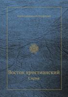 Vostok Hristianskij Siriya 5458555473 Book Cover