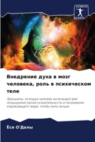 Внедрение духа в мозг ... 6206415090 Book Cover