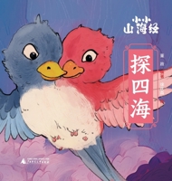 Little Classic of Mountains and Seas - Exploring the Four Seas/小小山海经-探四海 7559892469 Book Cover
