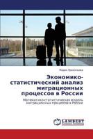 Ekonomiko-statisticheskiy analiz migratsionnykh protsessov v Rossii: Matematiko-statisticheskaya model' migratsionnykh protsessov v Rossii 3659295000 Book Cover