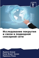 Исследование покрытия и связи в подводно&#1081 6205740001 Book Cover