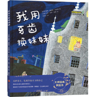I Trade My Sister With My Tooth (The Picture Book for Children's Growth) 7545551176 Book Cover