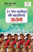 21 Shreshth Naariman ki Kahaniyan: Assam (21 श्रेष्ठ नारीमन ... असम) 9354868835 Book Cover