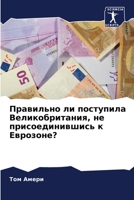 Правильно ли поступила В 6205644266 Book Cover