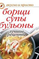 Borscht, soups, broths. Best recipes 5519584354 Book Cover
