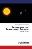 Elektrichestvo, Gravitatsiya, Teplota: Drugoy vzglyad 3659251569 Book Cover