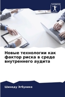 Новые технологии как фак 6207147766 Book Cover
