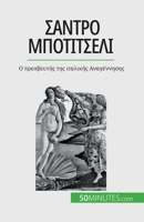 Σάντρο Μποτιτσέλι: Ο πρεσβευ&# 2808672519 Book Cover