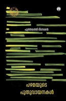 Pazhamayude Puthuvayana B0F1KQNGND Book Cover