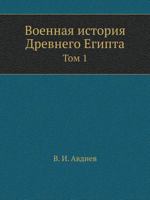 Voennaya Istoriya Drevnego Egipta Tom 1 5458394631 Book Cover