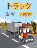 トラックの塗り絵: ... 483;ク、ゴミ収集車などが登場 8775850540 Book Cover