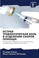 ОСТРАЯ ТРАВМАТИЧЕСКАЯ Б& 6203284122 Book Cover